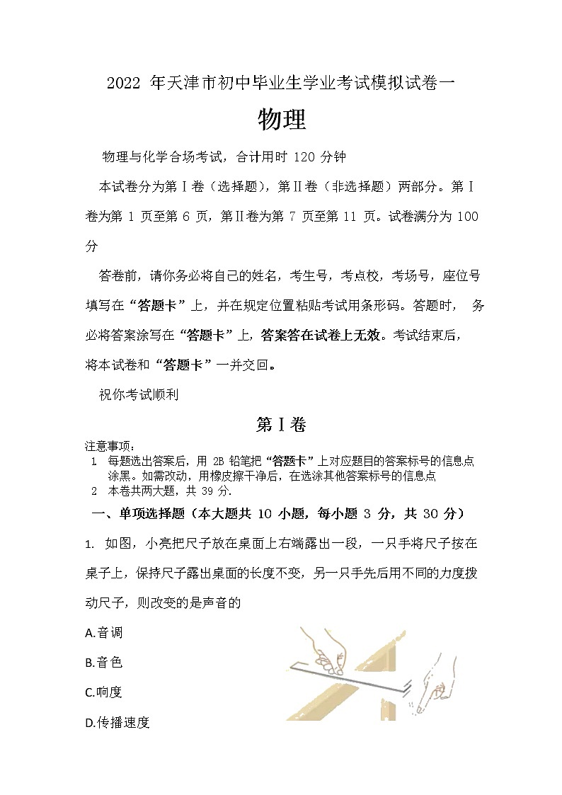 2022年天津市初中毕业生学业考试物理模拟试卷一第1页