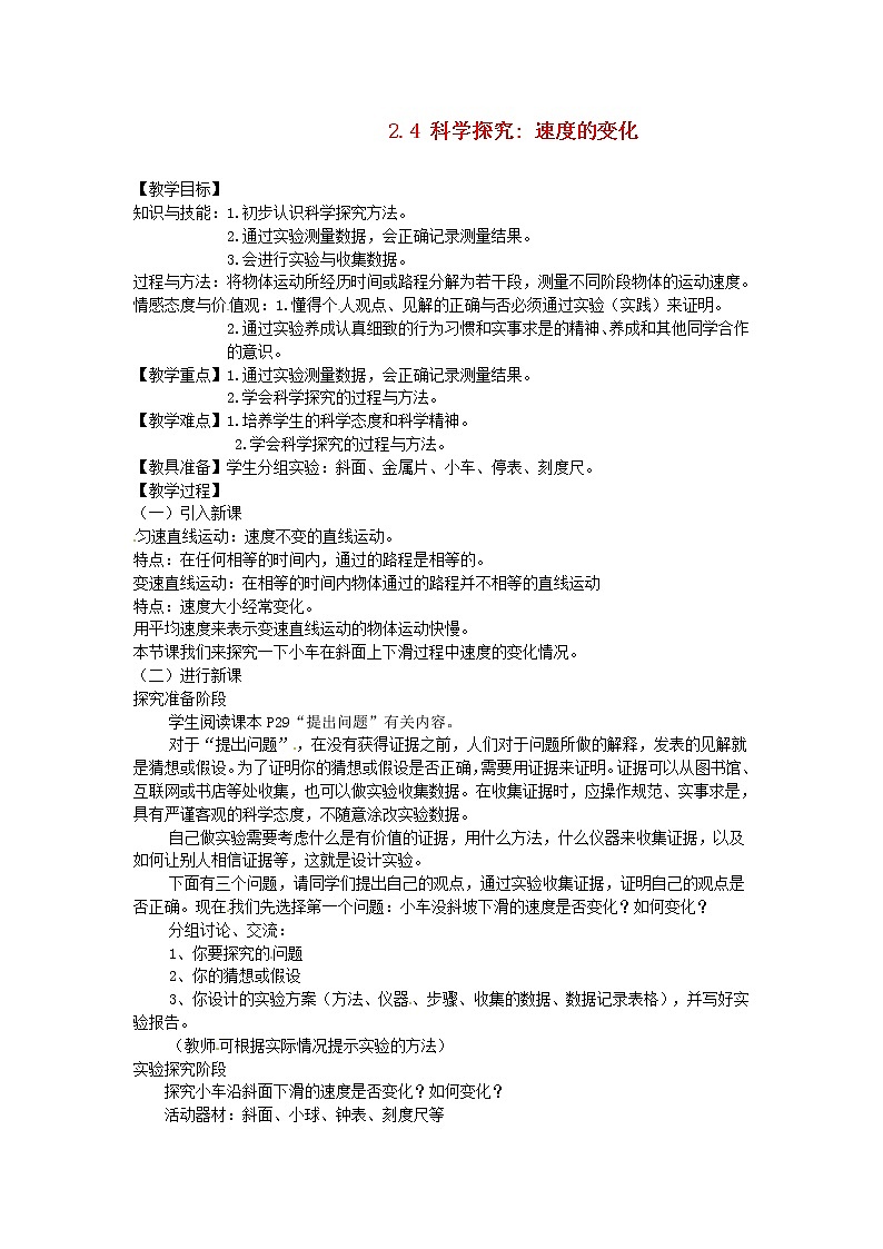 2021秋八年级物理全册第2章运动的世界第4节科学探究速度的变化课件+教案+学案+素材打包7套新版沪科版01