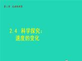 2021秋八年级物理全册第2章运动的世界第4节科学探究速度的变化课件+教案+学案+素材打包7套新版沪科版