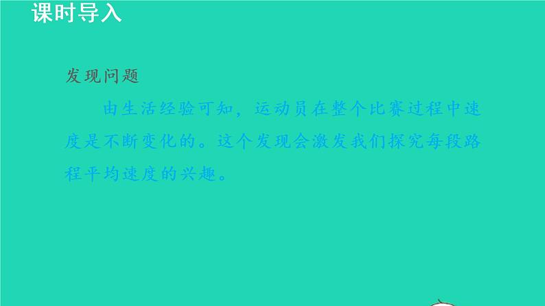 2021秋八年级物理全册第2章运动的世界第4节科学探究速度的变化课件+教案+学案+素材打包7套新版沪科版05