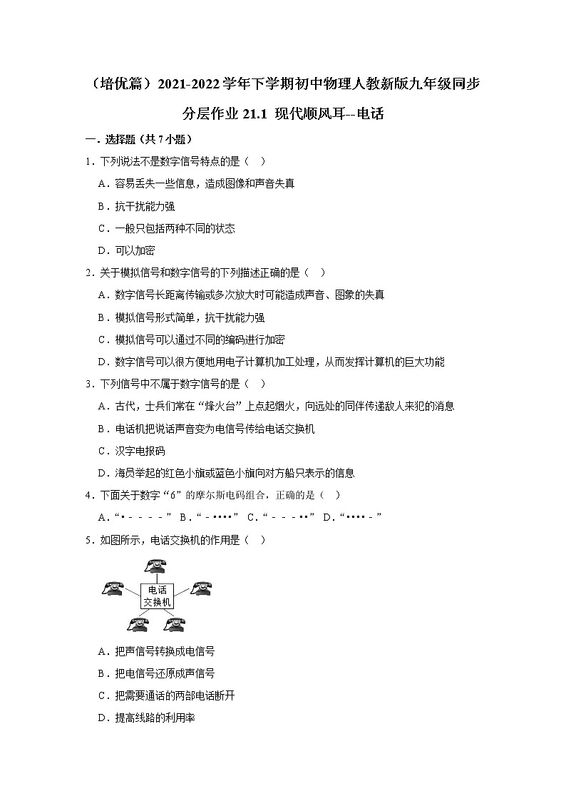 （培优篇）2021-2022学年人教版九年级物理下册 第21.1 现代顺风耳--电话（含答案）练习题01