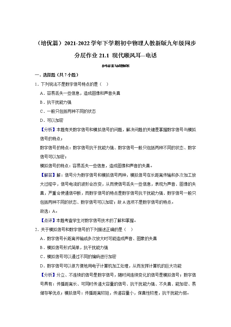 （培优篇）2021-2022学年人教版九年级物理下册 第21.1 现代顺风耳--电话（含答案）练习题03