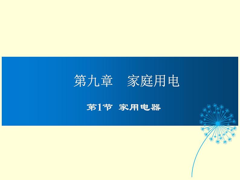 教科版九年级下册物理 9.1家用电器 课件01