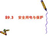 教科版九年级下册物理 9.3安全用电与保护 课件