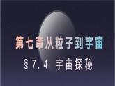 苏科版八年级下册物理 7.4宇宙探秘 课件