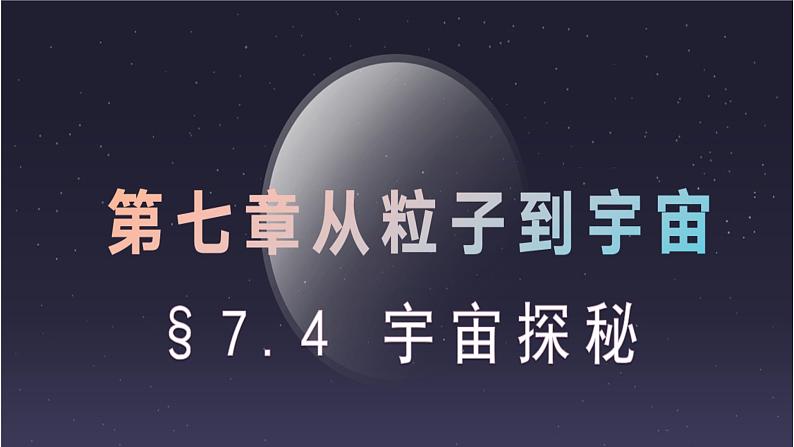 苏科版八年级下册物理 7.4宇宙探秘 课件01