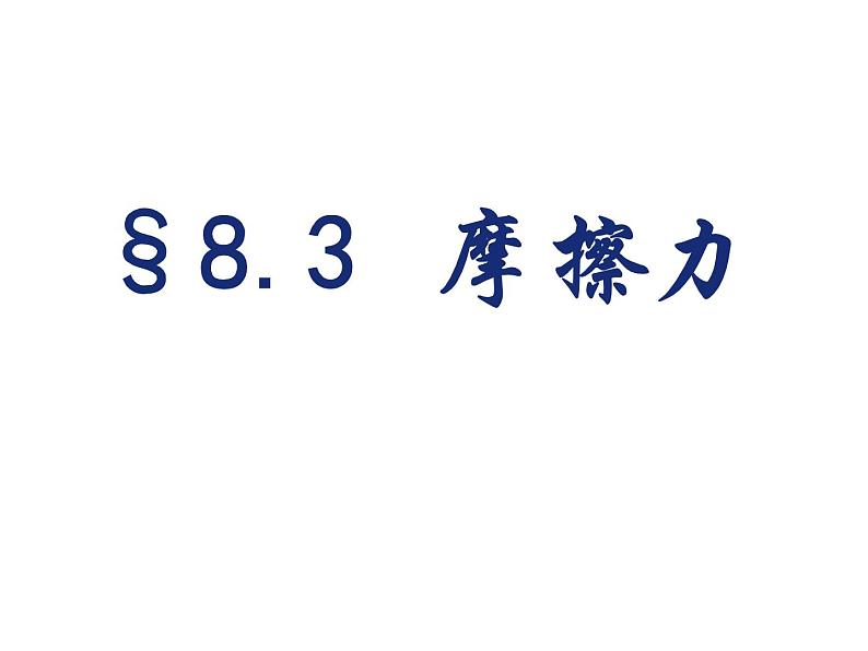 苏科版八年级下册物理 8.3摩擦力 课件01