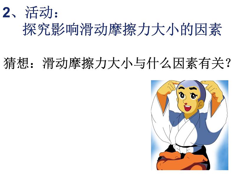 苏科版八年级下册物理 8.3摩擦力 课件07