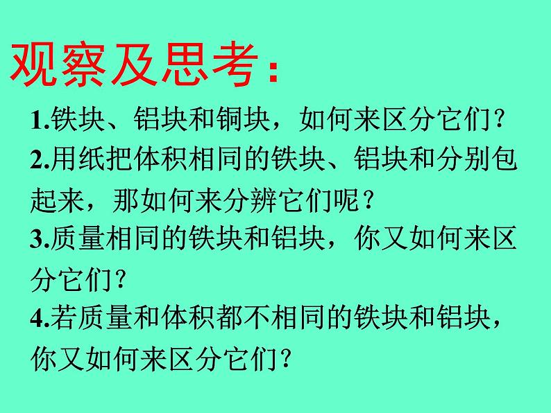 苏科版八年级下册物理 6.3物质的密度 课件03