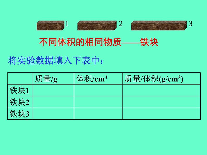 苏科版八年级下册物理 6.3物质的密度 课件06