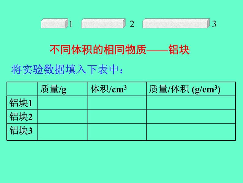 苏科版八年级下册物理 6.3物质的密度 课件07