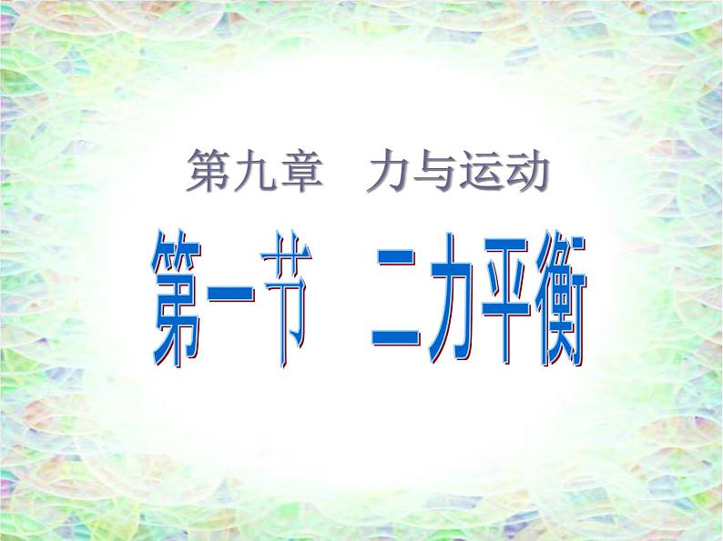 苏科版八年级下册物理 9.1二力平衡 课件01