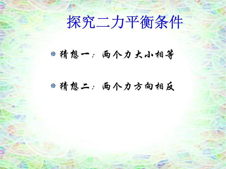 苏科版八年级下册物理 9.1二力平衡 课件07