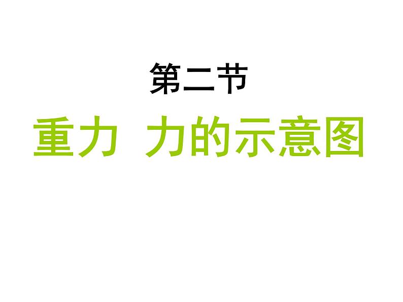 苏科版八年级下册物理 8.2重力 力的示意图 课件第1页