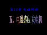 苏科版九年级下册物理 16.5电磁感应 发电机 课件