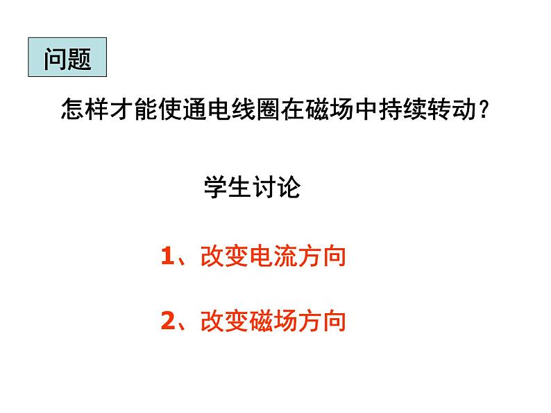 苏科版九年级下册物理 16.3磁场对电流的作用 电动机 课件07