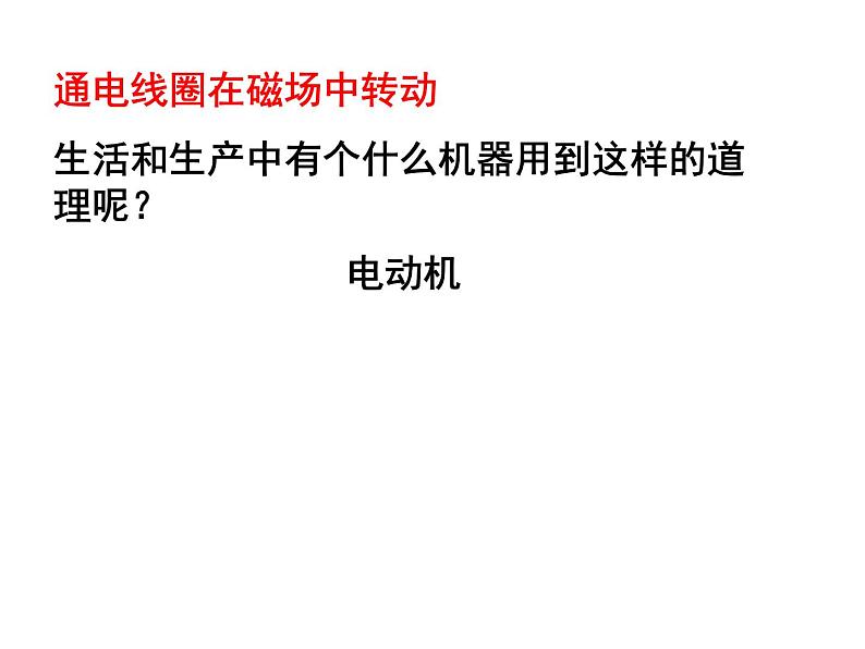 苏科版九年级下册物理 16.3磁场对电流的作用 电动机 课件08