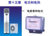 苏科版九年级下册物理 15.1电能表与电功 课件