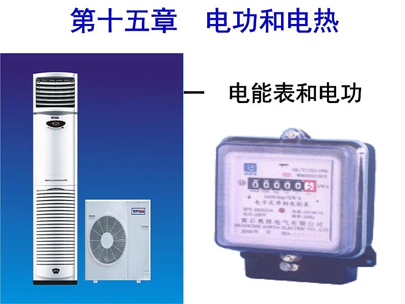 苏科版九年级下册物理 15.1电能表与电功 课件01