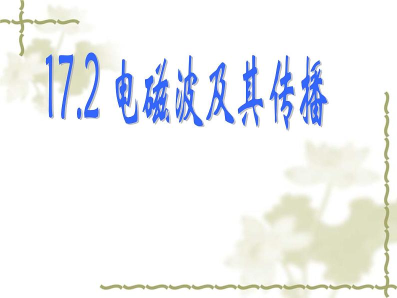 苏科版九年级下册物理 17.2电磁波及其传播 课件01