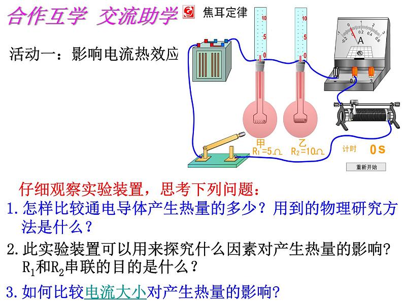 苏科版九年级下册物理 15.3电热器 电流的热效应 课件08