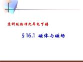 苏科版九年级下册物理 16.1磁体与磁场 课件