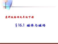 初中物理苏科版九年级全册磁体与磁场背景图课件ppt