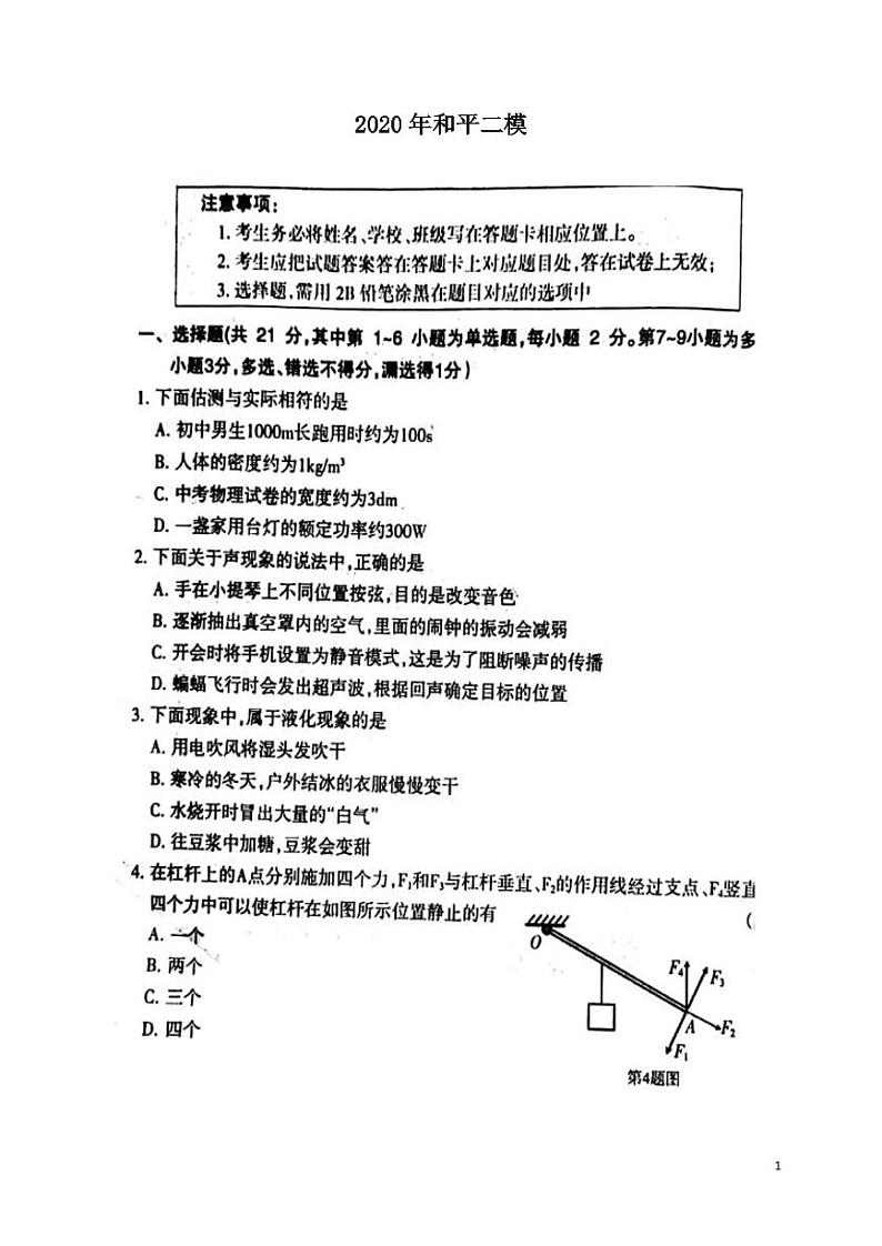 辽宁省沈阳市和平区2020年中考物理二模试卷及答案第1页