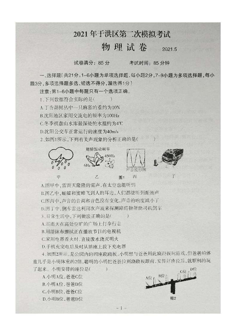 2021年辽宁省沈阳市于洪区中考二模考试物理试题及答案01