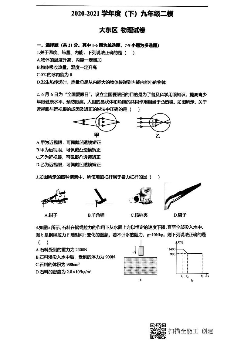2021年辽宁省沈阳市大东区九年级中考二模物理试卷 答案01