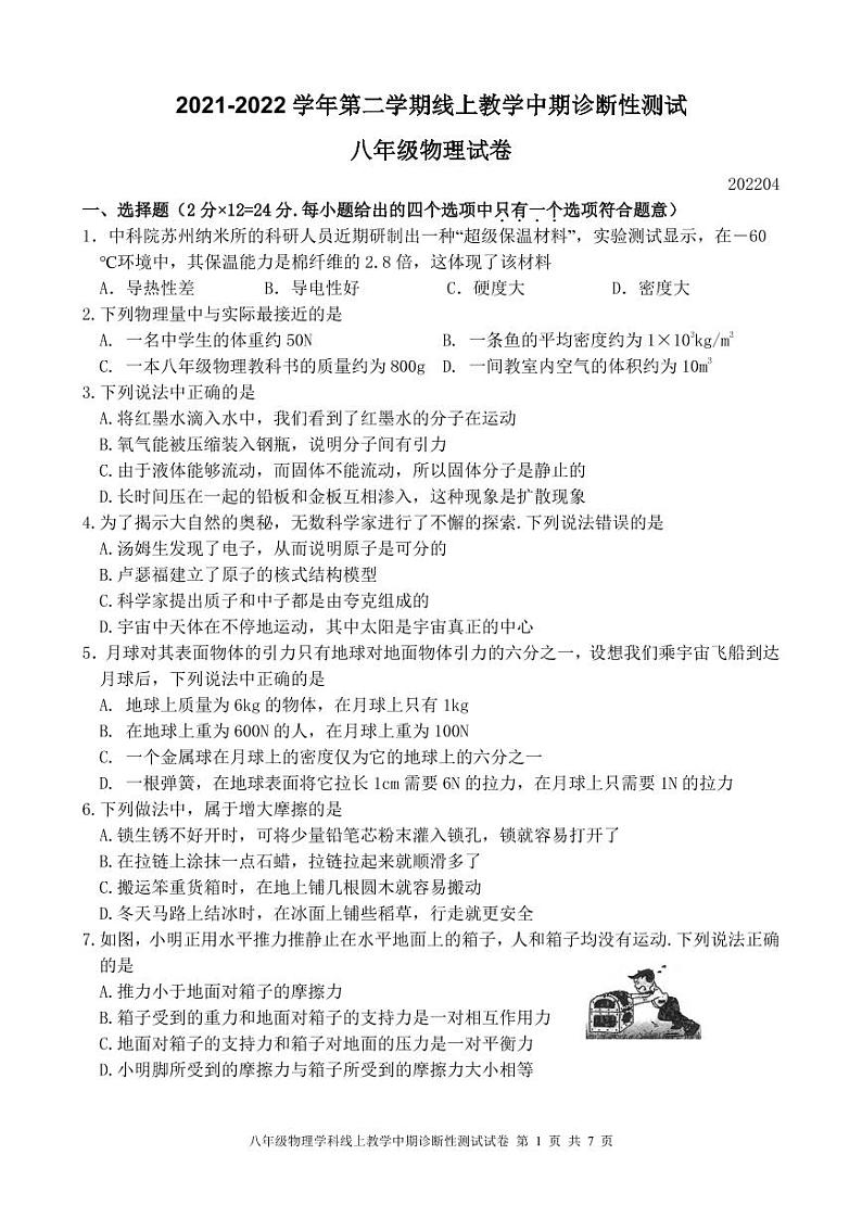 江苏省苏州国际外语学校2021-2022学年下学期八年级物理线上期中考试测试第1页