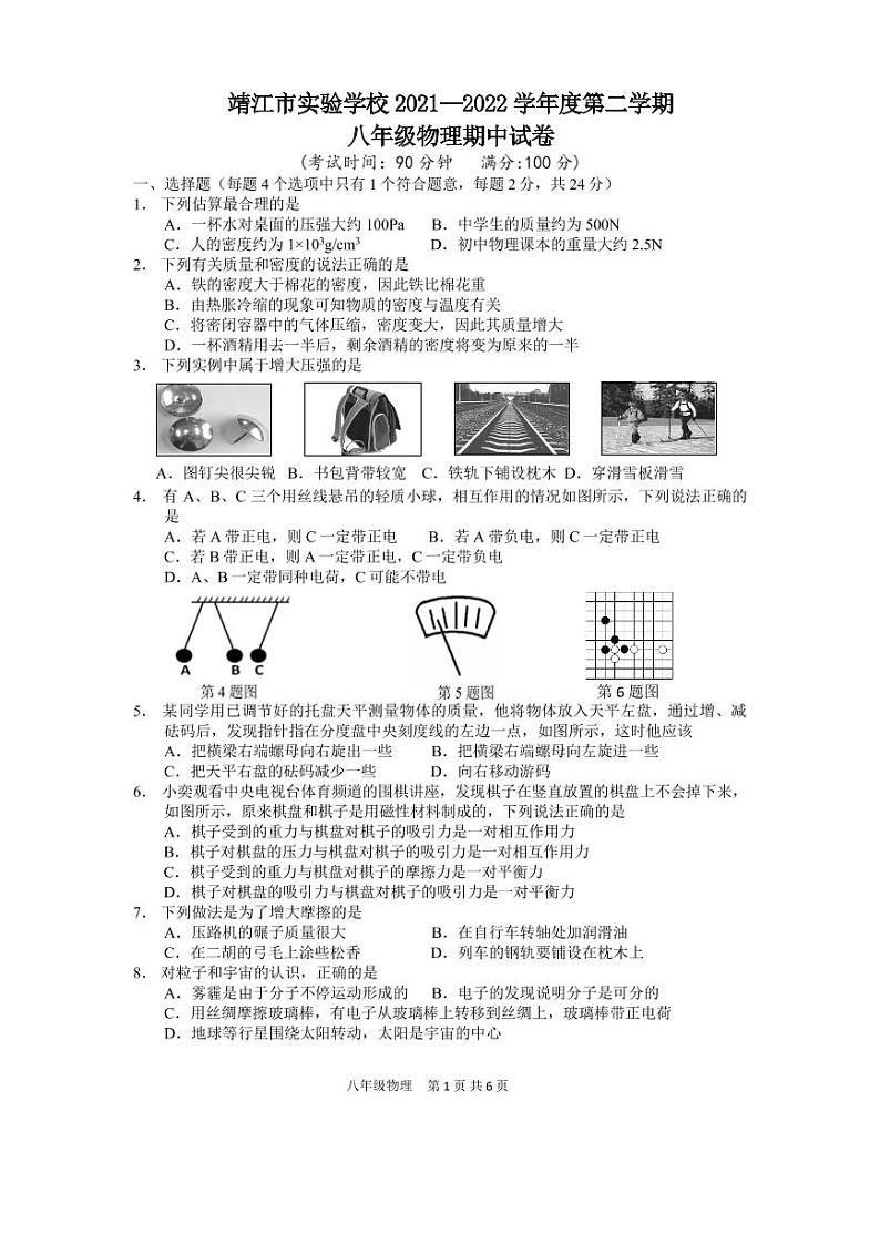 江苏省泰州市靖江市实验学校2021-2022学年八年级下学期物理期中测试卷第1页