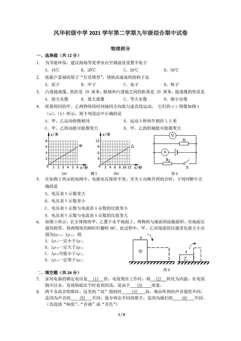 上海市风华初级中学2021-2022学年九年级下学期物理期中试卷01
