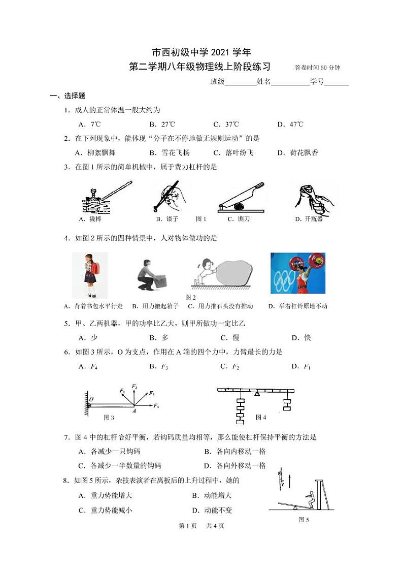 上海市静安区市西初级中学2021-2022学年八年级下学期物理线上期中卷01