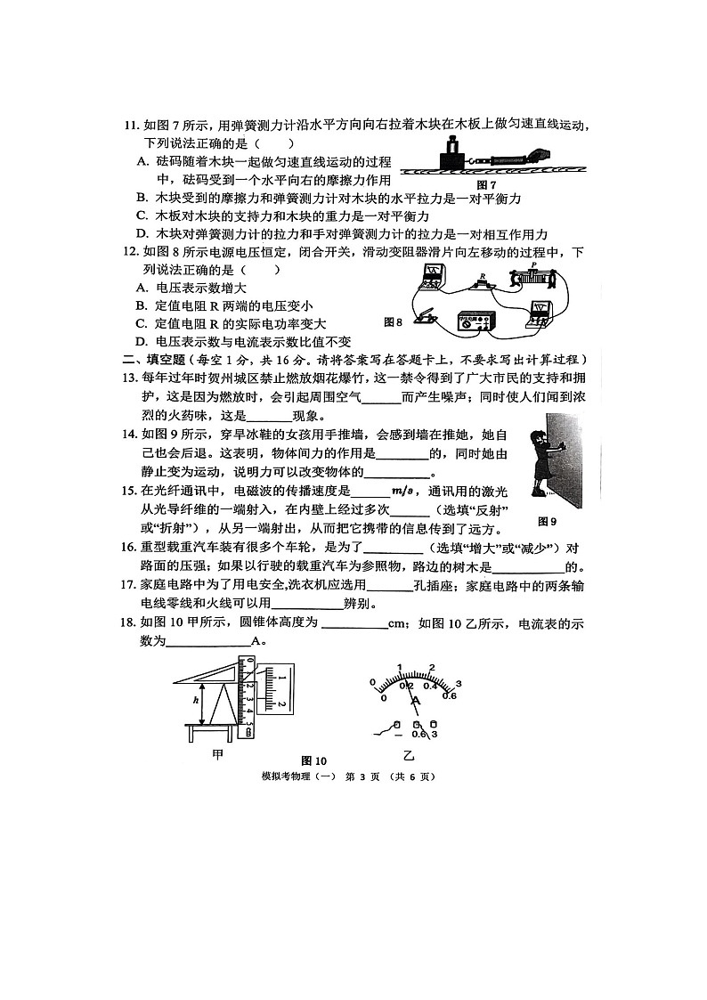 2022年广西贺州市中考八步区一模物理（无答案）练习题03