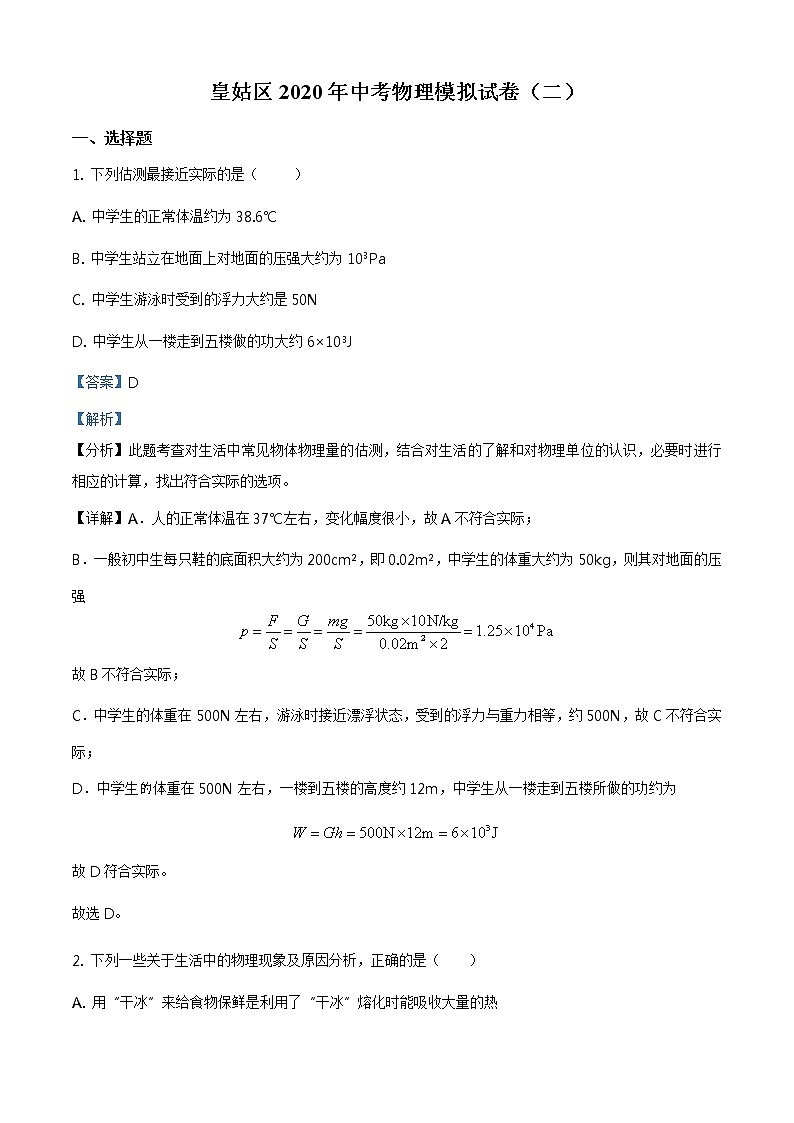 精品解析：2020年辽宁省沈阳市皇姑区中考二模物理试题（解析版）第1页