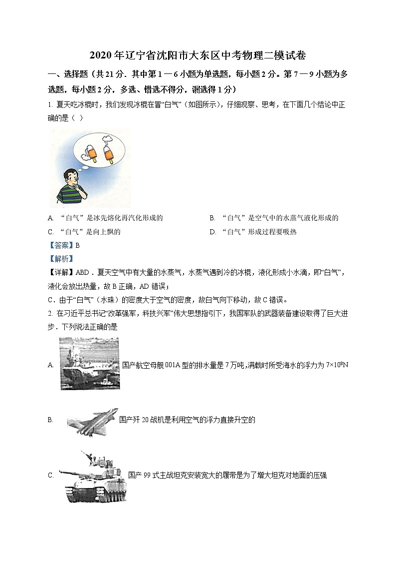 精品解析：2020年辽宁省沈阳市大东区中考二模物理试题（解析版）第1页