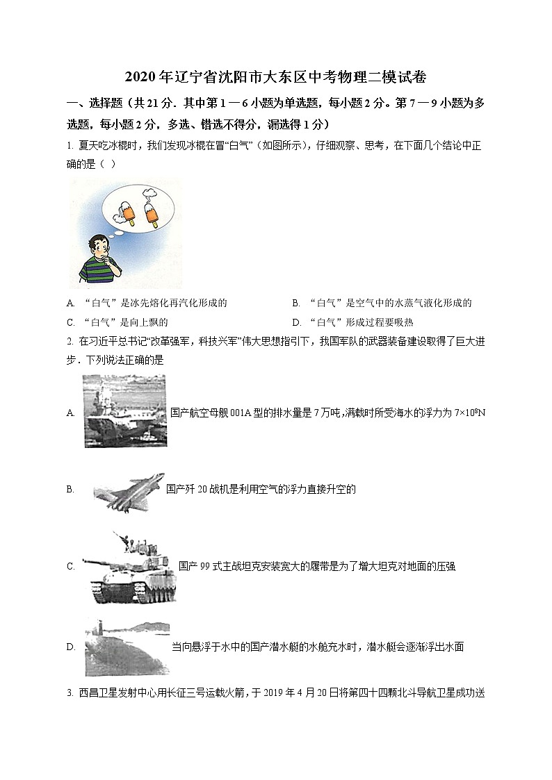 精品解析：2020年辽宁省沈阳市大东区中考二模物理试题（原卷版）第1页