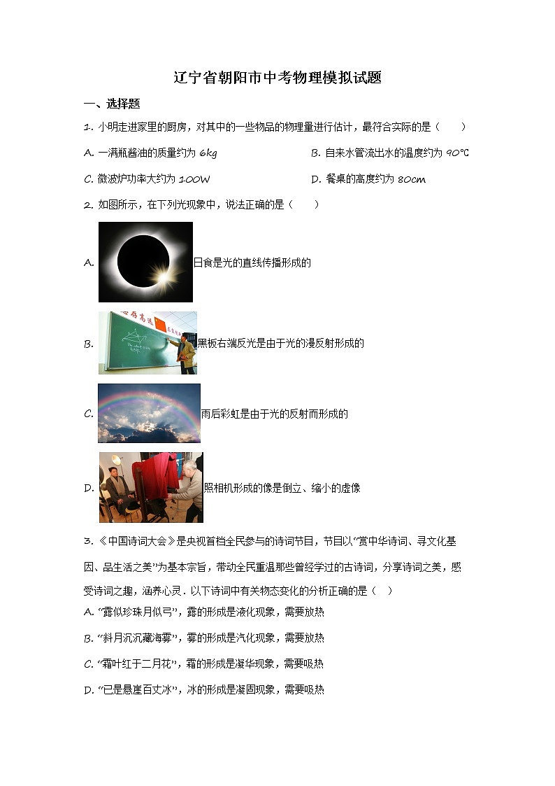 精品解析：2020年辽宁省朝阳市中考二模物理试题（原卷版）第1页