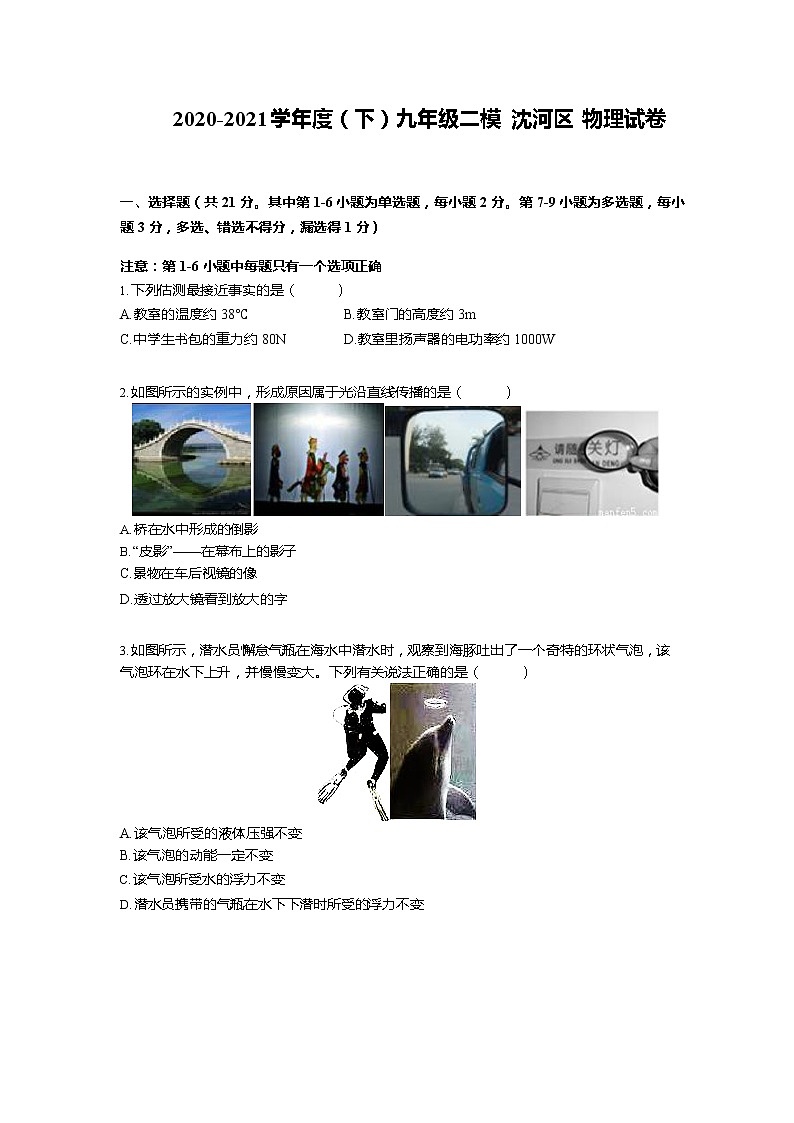 2021年辽宁省沈阳市沈河区九年级中考物理二模试卷  Word版含答案01