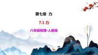 初中物理人教版八年级下册7.1 力多媒体教学课件ppt