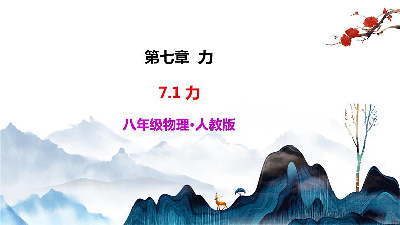 7.1力课件第1页