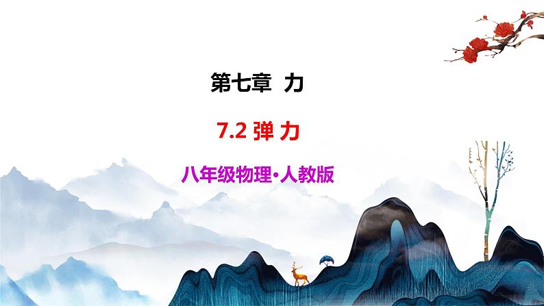 7.2 弹力（课件+视频+同步练习）01