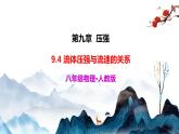 9.4 流体压强与流速的关系（课件+视频+同步练习）