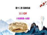 12.1 杠杆（课件+视频+同步练习）