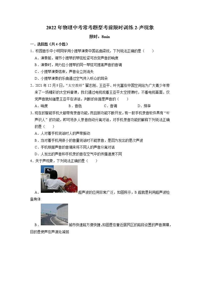 2022年中考物理复习常见题型考前限时训练2-声现象01