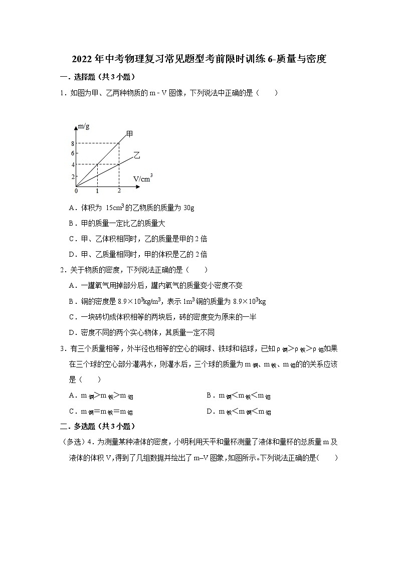 2022年中考物理复习常见题型考前限时训练6-质量与密度第1页