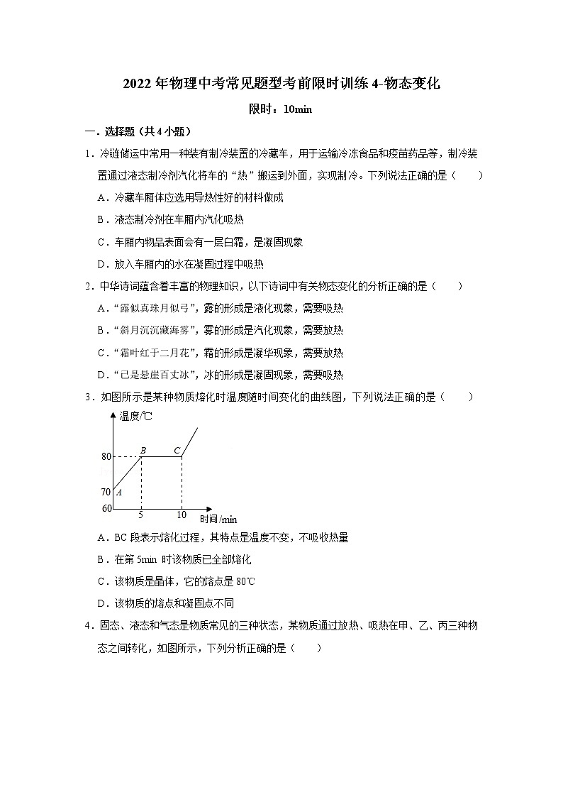 2022年中考物理复习常见题型考前限时训练4-物态变化第1页