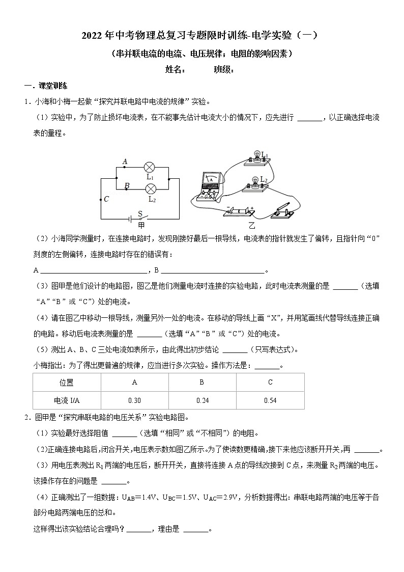 2022年中考物理总复习专题限时训练-电学实验（一）第1页