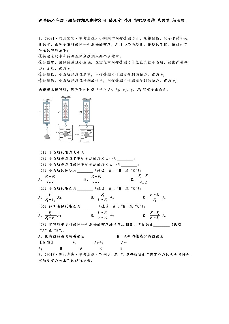 沪科版八年级下册物理期末期中复习 第九章 浮力 实验题专练01